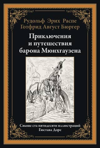 Приключения и путешествия барона Мюнхгаузена