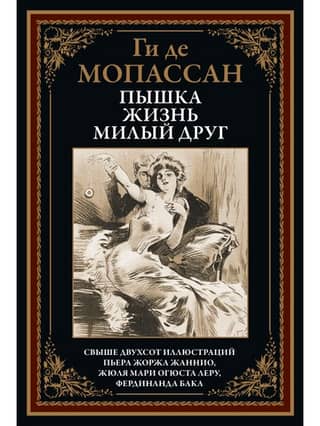 Пышка. Жизнь. Милый друг