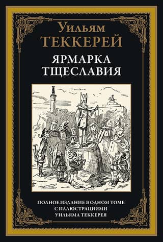 Ярмарка тщеславия