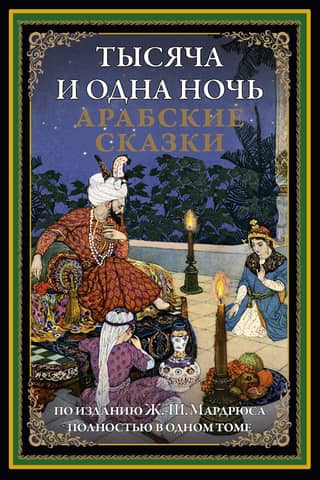 One Thousand and One Nights: Arabian Nights