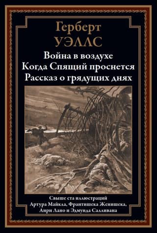Война в воздухе. Когда Спящий проснется. Рассказ о грядущих днях