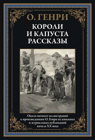 Короли и капуста. Рассказы