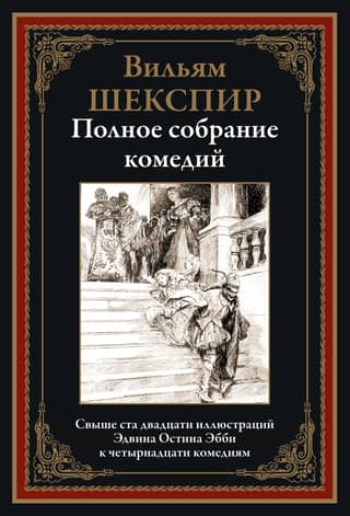 Полное собрание комедий