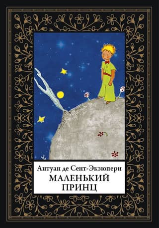 Маленький принц