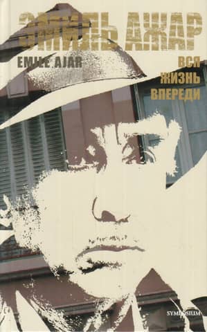 Вся жизнь впереди