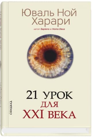 21 урок для XXI века