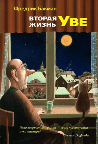 Вторая жизнь Уве