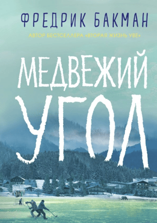 Медвежий угол