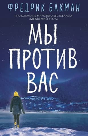 Мы против вас