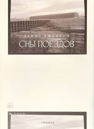 Сны поездов