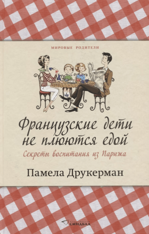 Французские дети не плюются едой