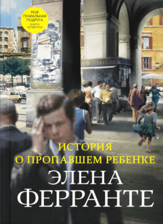 Неаполитанский квартет. Книга 4. История о пропавшем ребенке