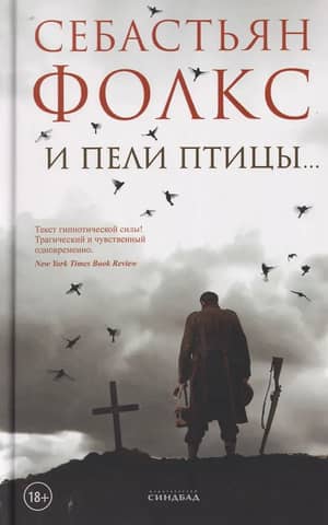 И пели птицы…