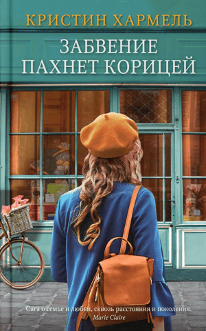 Забвение пахнет корицей