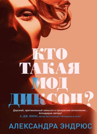 Кто такая Мод Диксон?