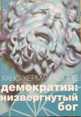 Демократия. Низвергнутый бог