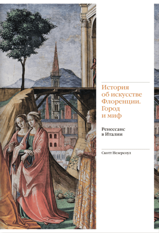 История об искусстве Флоренции. Город и миф. Ренессанс в Италии