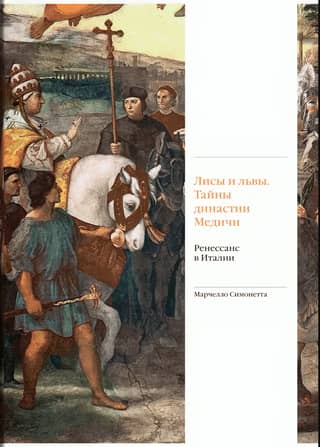 Лисы и львы. Тайны династии Медичи. Ренессанс в Италии