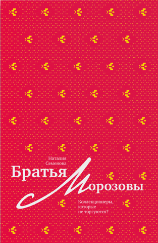 Братья Морозовы. Коллекционеры, которые не торгуются?