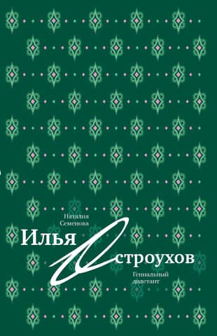 Илья Остроухов. Гениальный дилетант