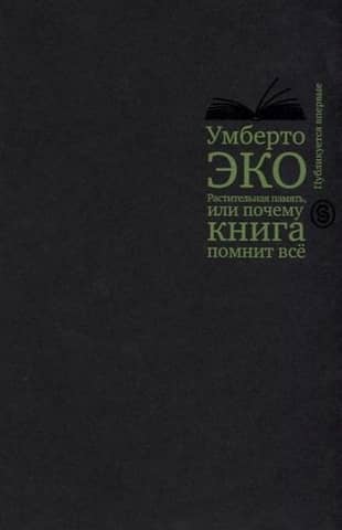 Растительная память, или Почему книга помнит всё