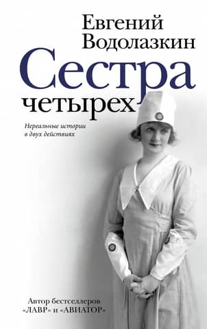 Сестра четырех