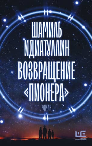 Возвращение «Пионера»