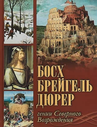 Босх, Брейгель, Дюрер. Гении Северного Возрождения