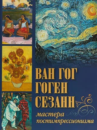 Ван Гог, Гоген, Сезанн. Мастера постимпрессионизма
