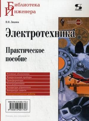 Электротехника. Практическое пособие