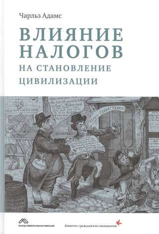 Влияние налогов на становление цивилизации