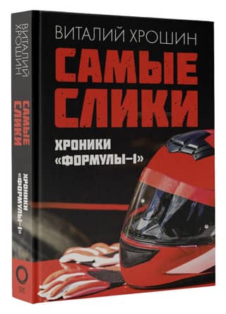 Самые слики. Хроники «Формулы-1»