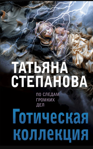 Готическая коллекция