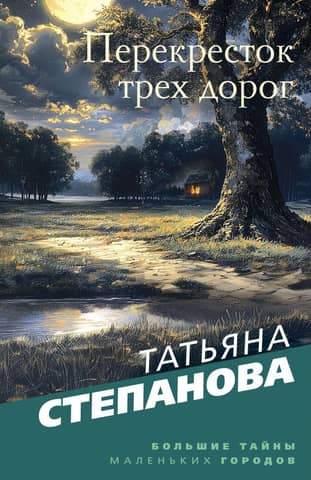 Перекресток трех дорог