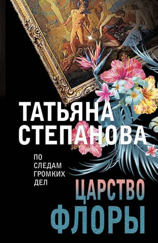 Царство Флоры