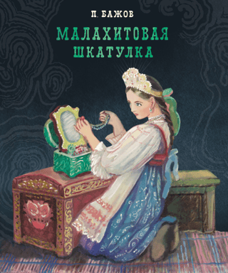 Малахитовая шкатулка. Уральские сказки