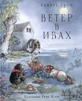 Ветер в ивах