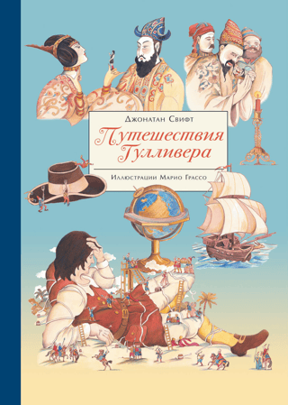 Путешествие Гулливера