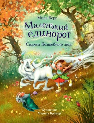 Маленький единорог. Сказки волшебного леса