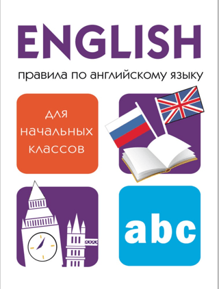 Buddy. English Language Rules for Elementary Schools