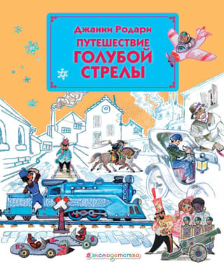 Путешествие Голубой Стрелы