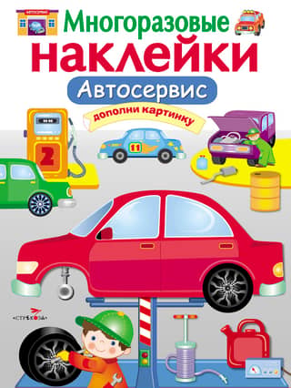 Многоразовые наклейки. Автосервис