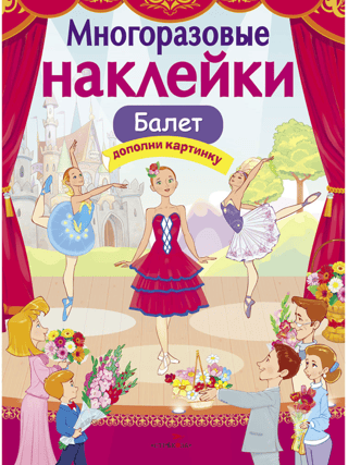 Reusable stickers. Ballet