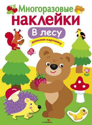 Reusable stickers. In the forest.