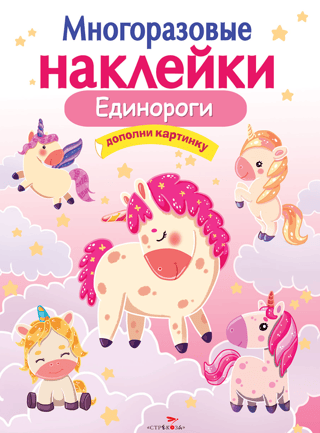 Reusable stickers. Unicorns