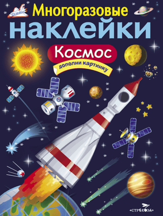 Reusable stickers. Space