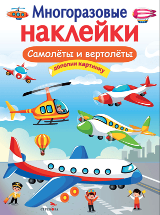 Reusable stickers. Airplanes and helicopters