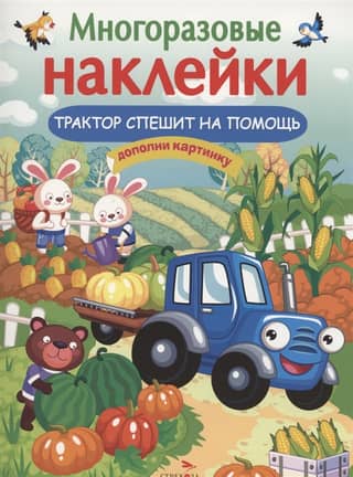 Reusable stickers. Tractor comes to the rescue