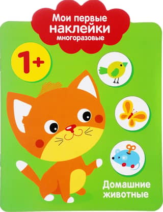 My first reusable stickers 1+. Pets