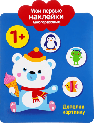 My first reusable stickers 1+. Complete the picture.
